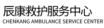 睢县辰康救护车出租